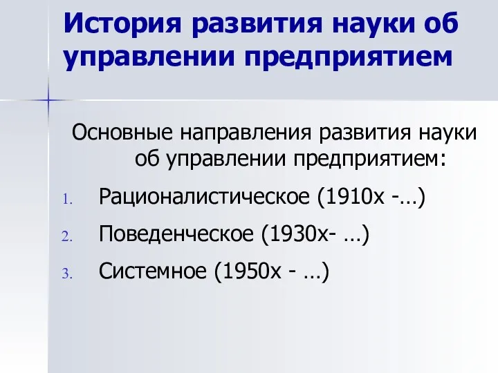 История развития науки об управлении предприятием Основные направления развития науки