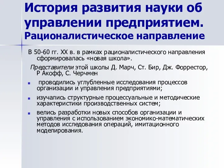 История развития науки об управлении предприятием. Рационалистическое направление В 50-60