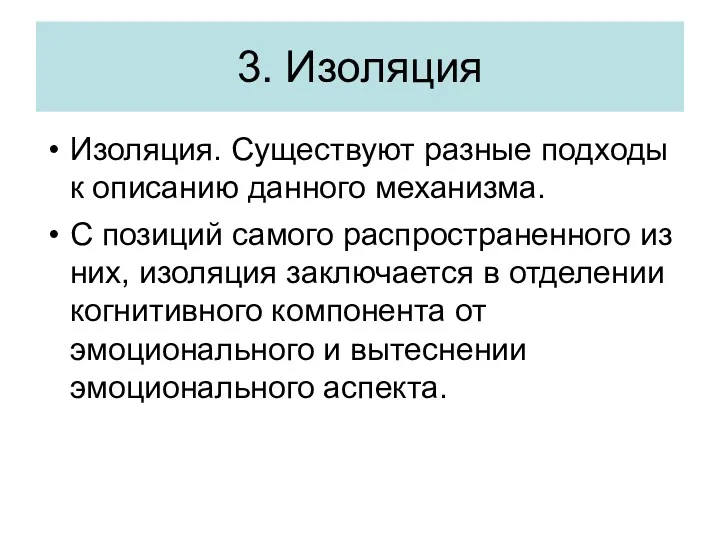 3. Изоляция Изоляция. Существуют разные подходы к описанию данного механизма. С позиций самого