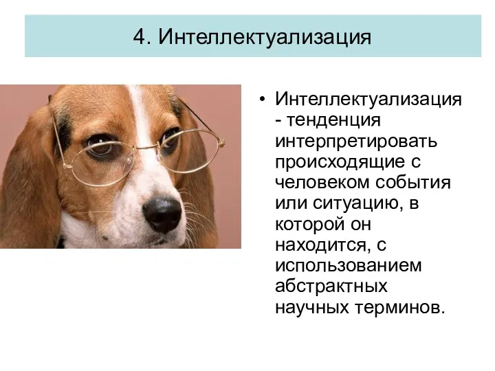 Интеллектуализация - тенденция интерпретировать происходящие с человеком события или ситуацию, в которой он