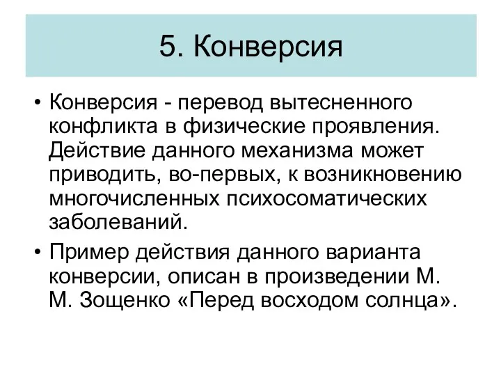 5. Конверсия Конверсия - перевод вытесненного конфликта в физические проявления. Действие данного механизма