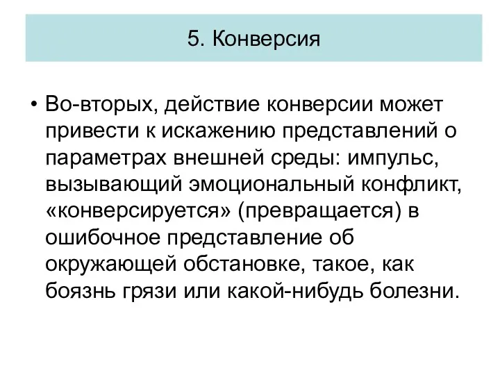 Во-вторых, действие конверсии может привести к искажению представлений о параметрах внешней среды: импульс,