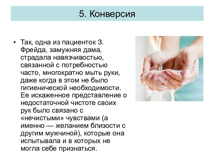 Так, одна из пациенток З.Фрейда, замужняя дама, страдала навязчивостью, связанной с потребностью часто,