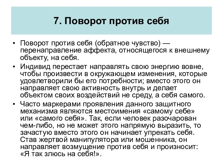 7. Поворот против себя Поворот против себя (обратное чувство) — перенаправление аффекта, относящегося