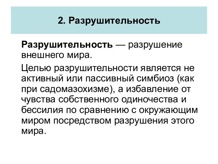 2. Разрушительность Разрушительность — разрушение внешнего мира. Целью разрушительности является не активный или