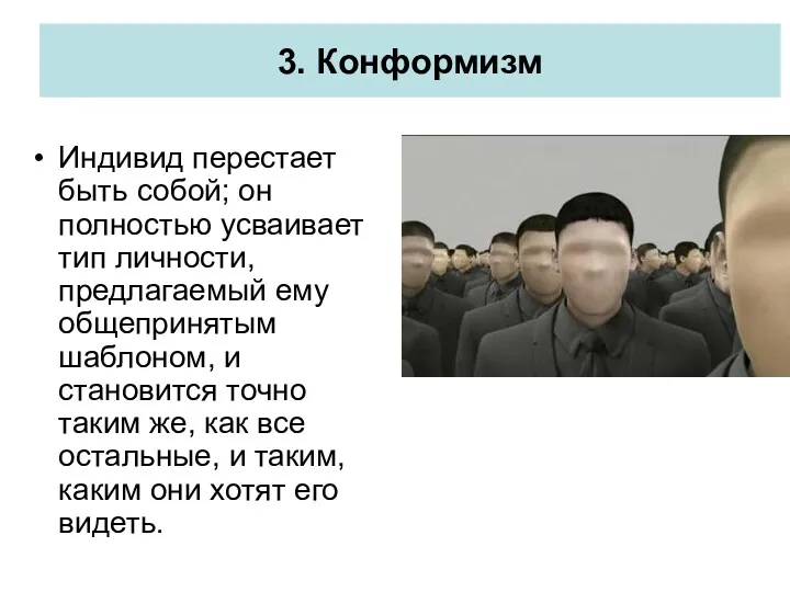 Индивид перестает быть собой; он полностью усваивает тип личности, предлагаемый