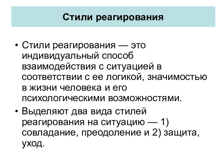 Стили реагирования Стили реагирования — это индивидуальный способ взаимодействия с ситуацией в соответствии