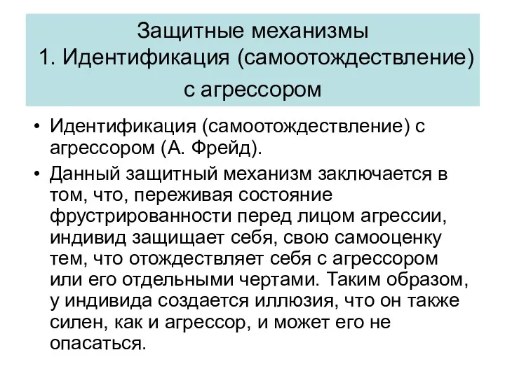 Защитные механизмы 1. Идентификация (самоотождествление) с агрессором Идентификация (самоотождествление) с