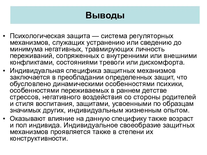 Выводы Психологическая защита — система регуляторных механизмов, служащих устранению или