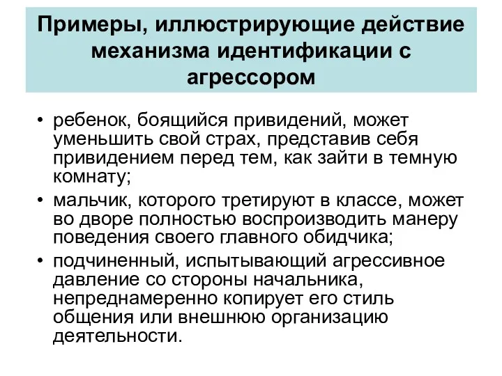 Примеры, иллюстрирующие действие механизма идентификации с агрессором ребенок, боящийся привидений,