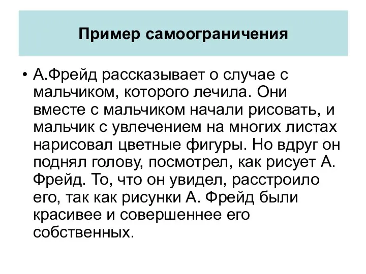 Пример самоограничения А.Фрейд рассказывает о случае с мальчиком, которого лечила. Они вместе с