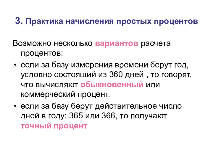 3. Практика начисления простых процентов Возможно несколько вариантов расчета процентов: