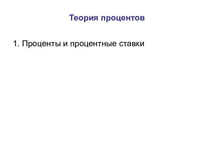 Теория процентов 1. Проценты и процентные ставки