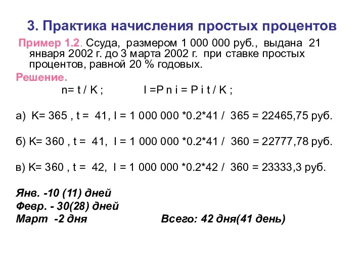 3. Практика начисления простых процентов Пример 1.2. Ссуда, размером 1