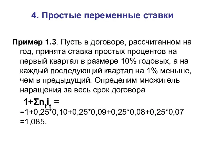 4. Простые переменные ставки Пример 1.3. Пусть в договоре, рассчитанном