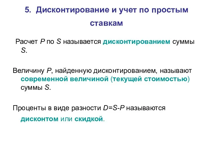 5. Дисконтирование и учет по простым ставкам Расчет P по