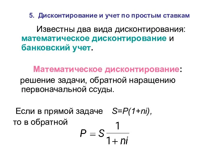 5. Дисконтирование и учет по простым ставкам Известны два вида