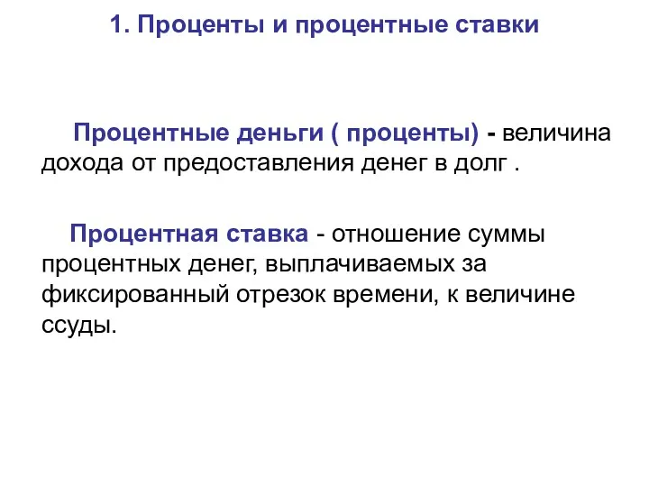 1. Проценты и процентные ставки Процентные деньги ( проценты) -