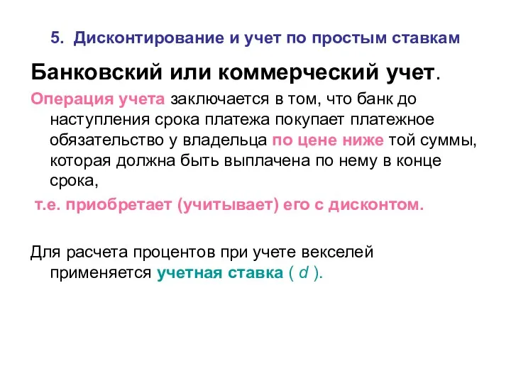 5. Дисконтирование и учет по простым ставкам Банковский или коммерческий