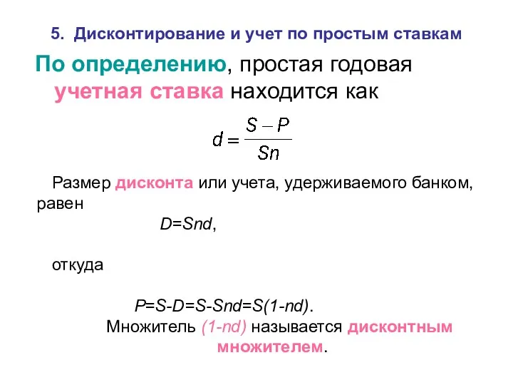 5. Дисконтирование и учет по простым ставкам По определению, простая