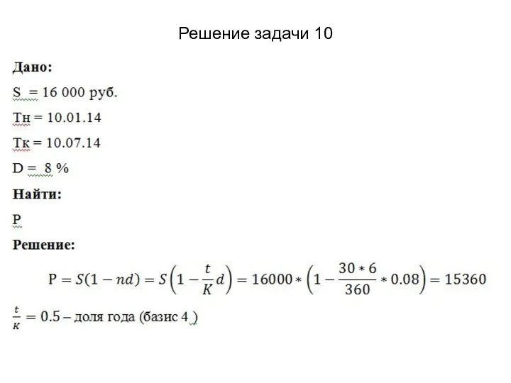 Решение задачи 10