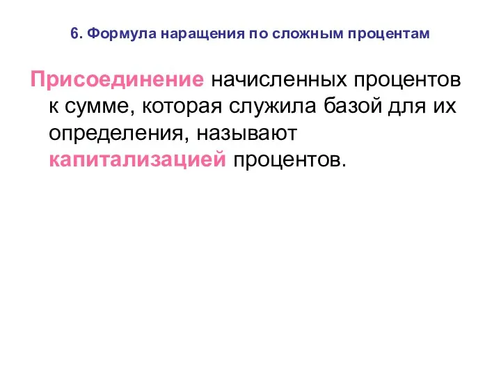 6. Формула наращения по сложным процентам Присоединение начисленных процентов к