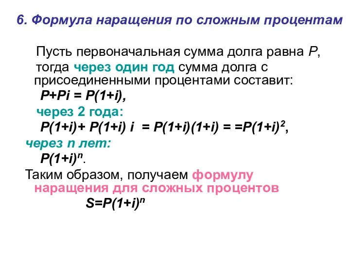 6. Формула наращения по сложным процентам Пусть первоначальная сумма долга