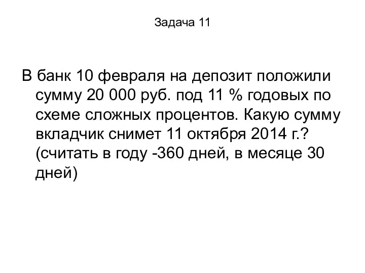 Задача 11 В банк 10 февраля на депозит положили сумму