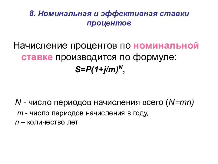 8. Номинальная и эффективная ставки процентов Начисление процентов по номинальной