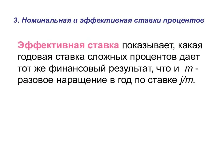 3. Номинальная и эффективная ставки процентов Эффективная ставка показывает, какая