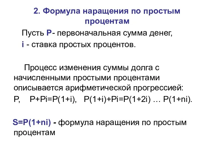 2. Формула наращения по простым процентам Пусть P- первоначальная сумма