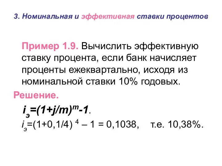 3. Номинальная и эффективная ставки процентов Пример 1.9. Вычислить эффективную