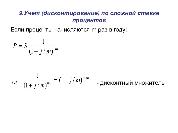 9.Учет (дисконтирование) по сложной ставке процентов Если проценты начисляются m