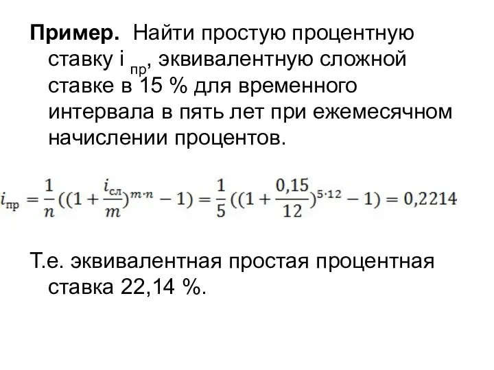 Пример. Найти простую процентную ставку i пр, эквивалентную сложной ставке