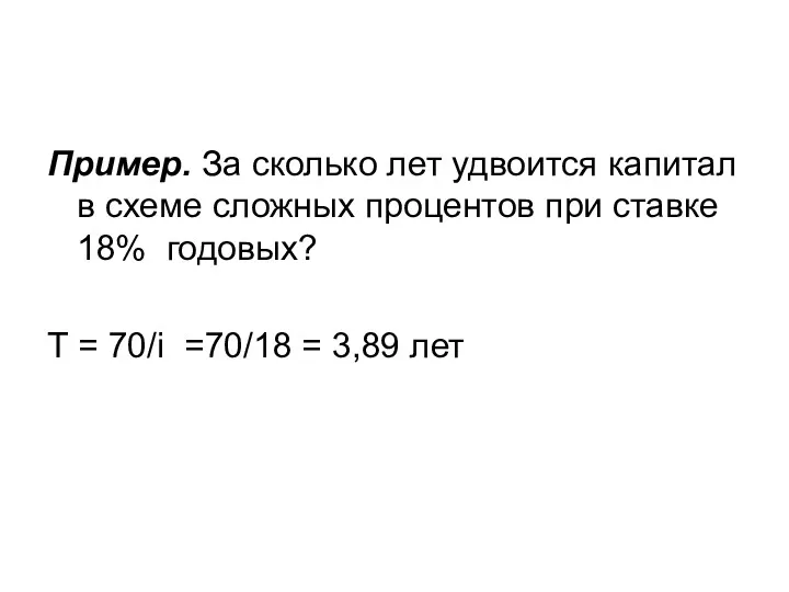 Пример. За сколько лет удвоится капитал в схеме сложных процентов