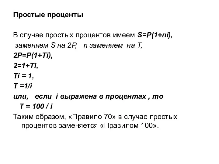 Простые проценты В случае простых процентов имеем S=P(1+ni), заменяем S