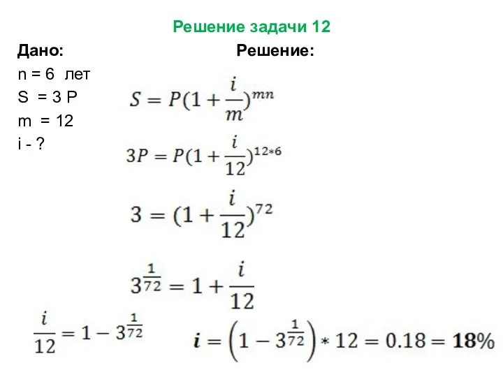 Решение задачи 12 Дано: Решение: n = 6 лет S