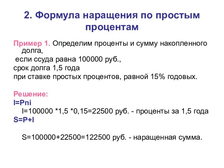 2. Формула наращения по простым процентам Пример 1. Определим проценты