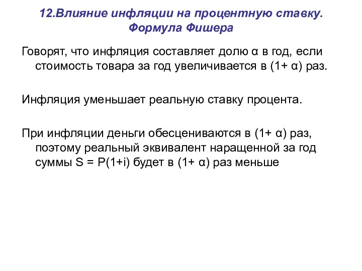 12.Влияние инфляции на процентную ставку. Формула Фишера Говорят, что инфляция