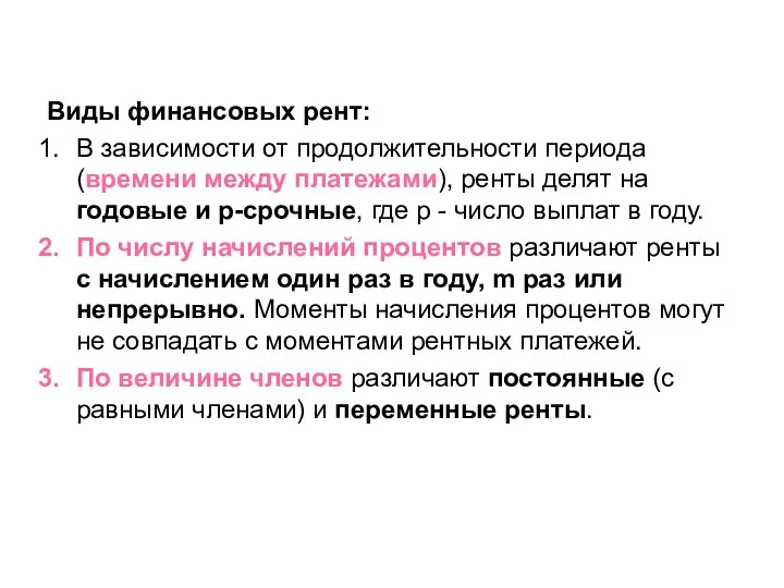 Виды финансовых рент: В зависимости от продолжительности периода (времени между