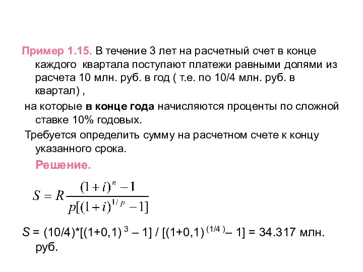 Пример 1.15. В течение 3 лет на расчетный счет в