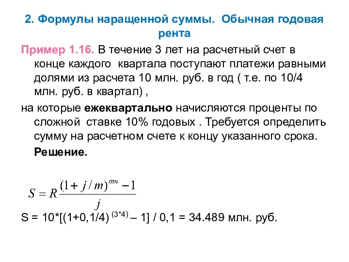 2. Формулы наращенной суммы. Обычная годовая рента Пример 1.16. В