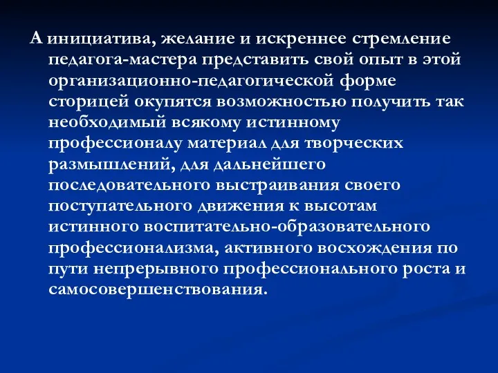 А инициатива, желание и искреннее стремление педагога-мастера представить свой опыт