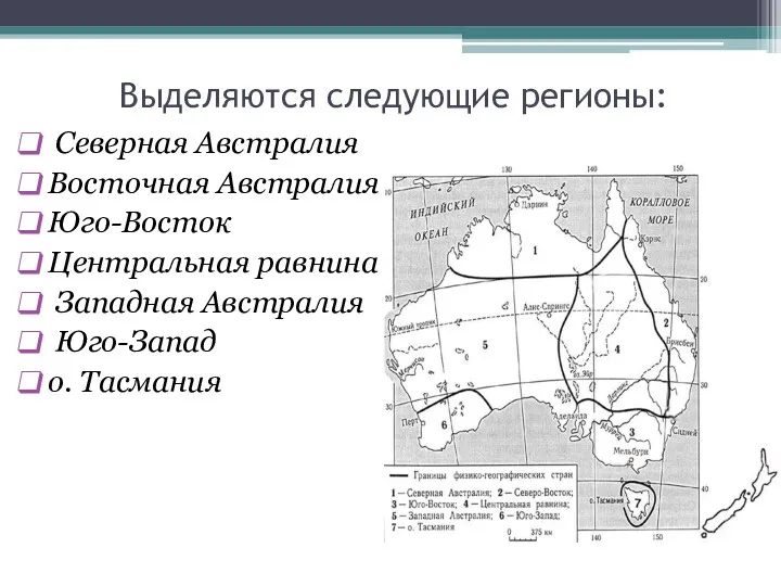 Выделяются следующие регионы: Северная Австралия Восточная Австралия Юго-Восток Центральная равнина Западная Австралия Юго-Запад о. Тасмания