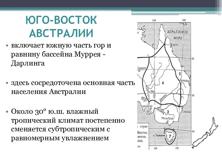 ЮГО-ВОСТОК АВСТРАЛИИ включает южную часть гор и равнину бассейна Муррея