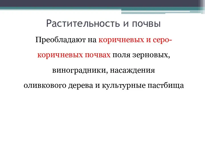 Растительность и почвы Преобладают на коричневых и серо- коричневых почвах