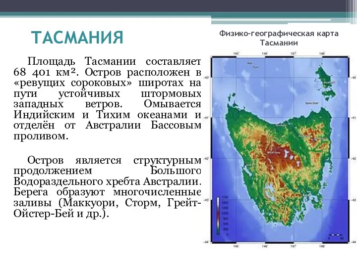 Физико-географическая карта Тасмании Площадь Тасмании составляет 68 401 км². Остров