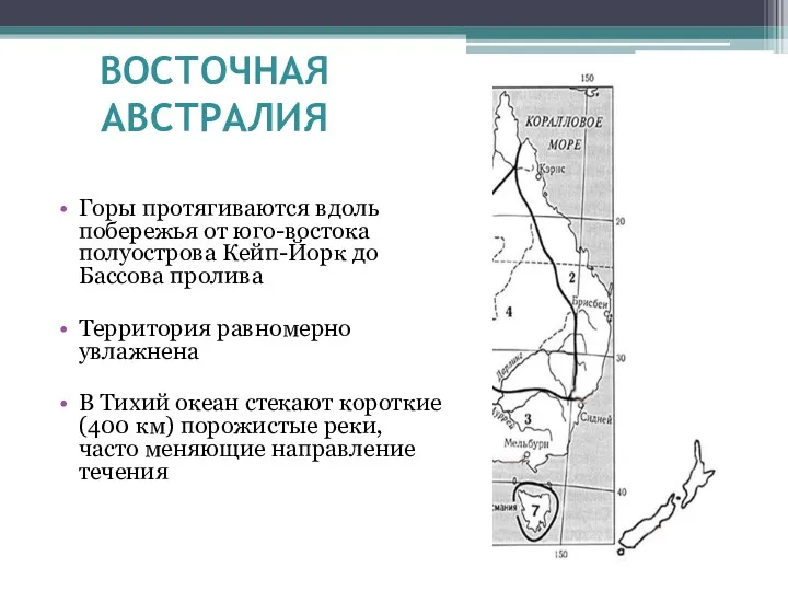 ВОСТОЧНАЯ АВСТРАЛИЯ Горы протягиваются вдоль побережья от юго-востока полуострова Кейп-Йорк