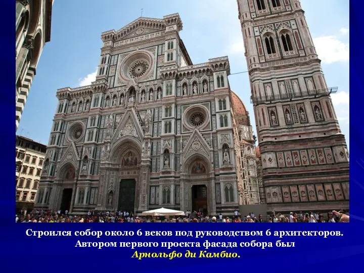 Строился собор около 6 веков под руководством 6 архитекторов. Автором