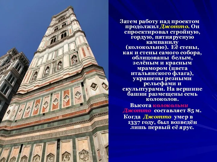 Затем работу над проектом продолжил Джотто. Он спроектировал стройную, гордую,